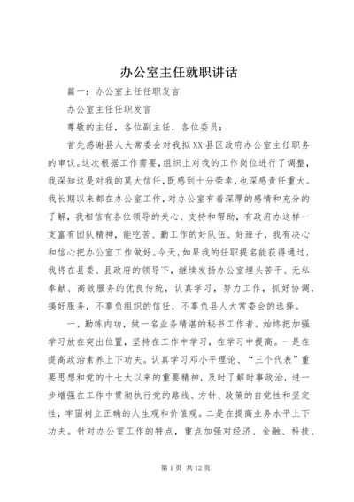 办公室主任就职讲话.docx