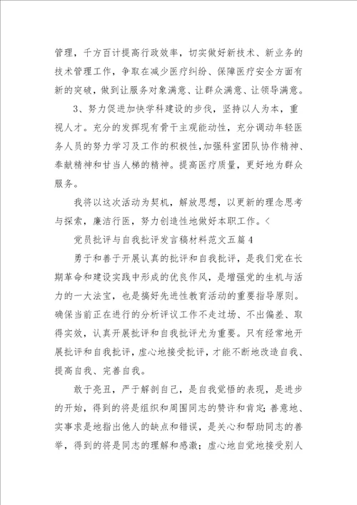 党员批评与自我批评发言稿范文五篇参考一