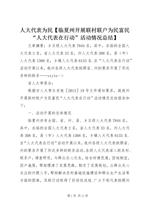 人大代表为民【临夏州开展联村联户为民富民“人大代表在行动”活动情况总结】.docx