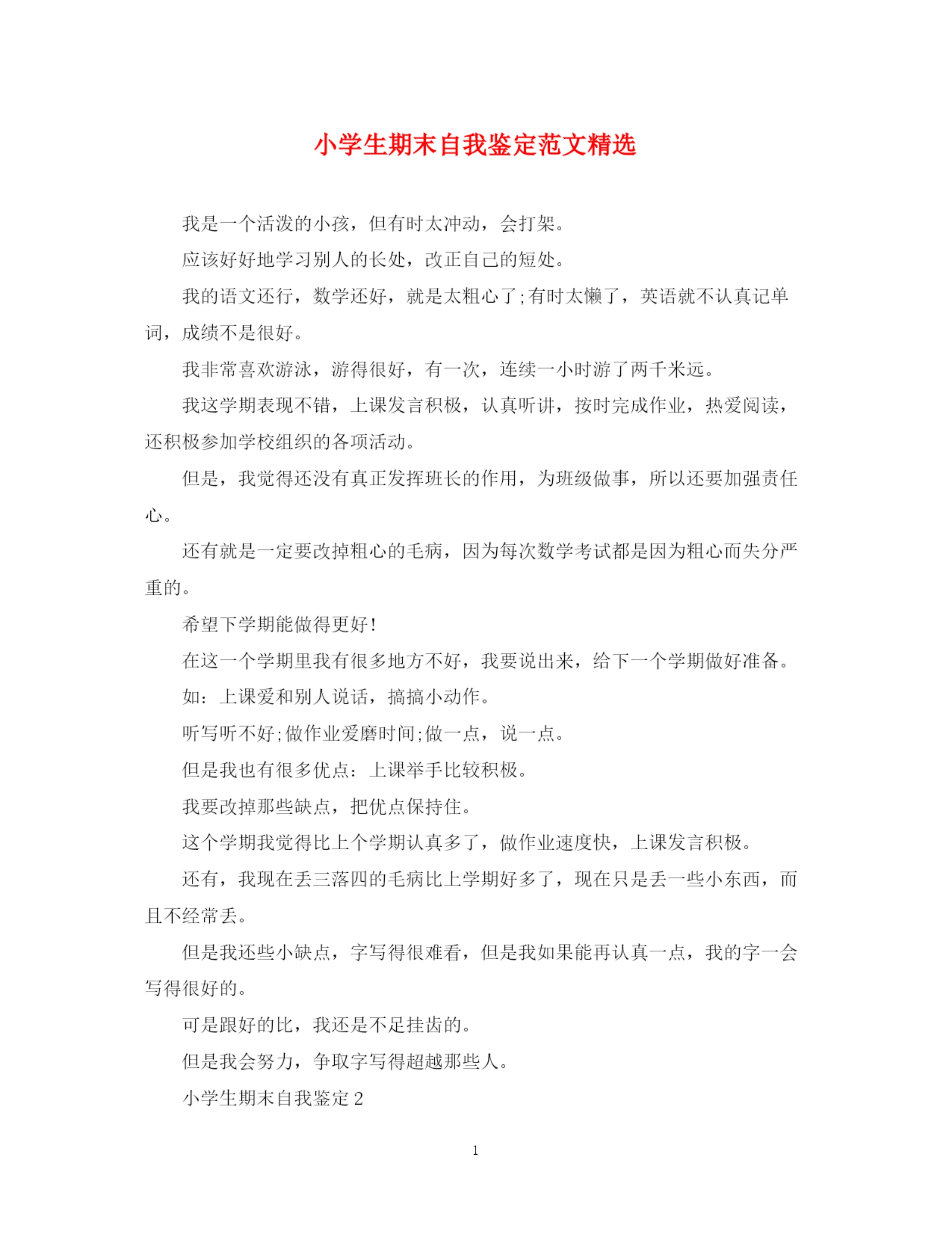 精编之小学生期末自我鉴定范文精选.docx