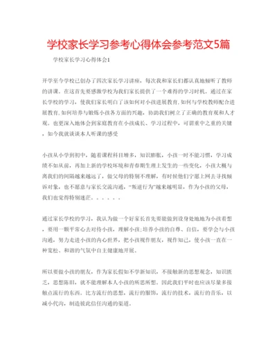 精编学校家长学习参考心得体会参考范文5篇.docx