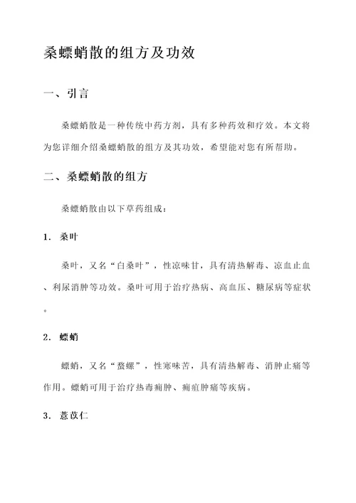 桑螵蛸散的组方及功效