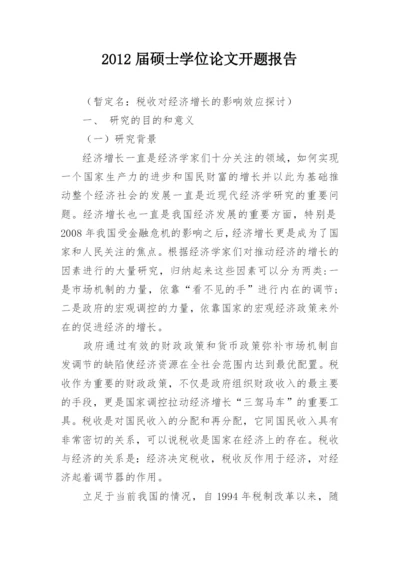 2012届硕士学位论文开题报告.docx