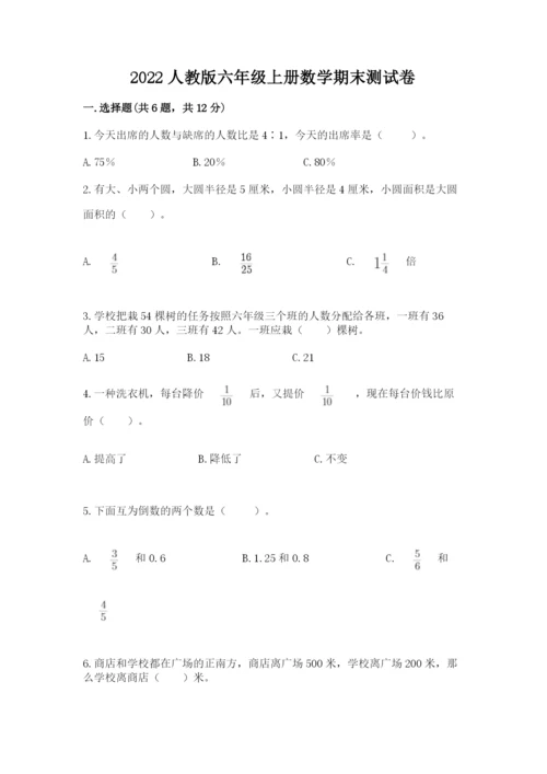 2022人教版六年级上册数学期末测试卷完美版.docx