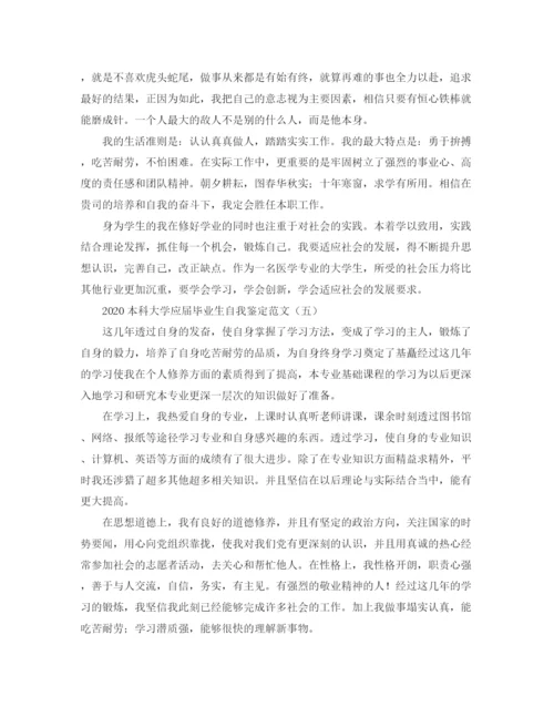 精编之本科大学应届毕业生自我鉴定范文.docx