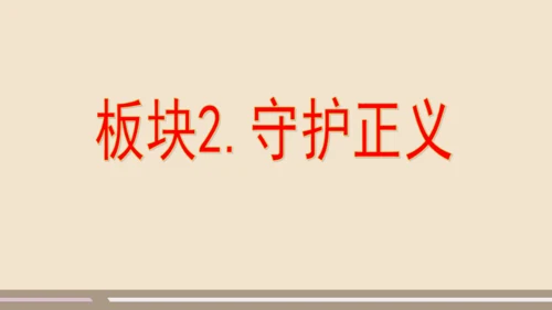 第四单元第八课第二课时  公平正义的守护教学课件 --统编版中学道德与法治八年级（下）