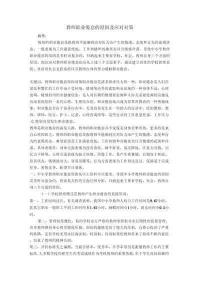 教师职业倦怠的原因及应对对策