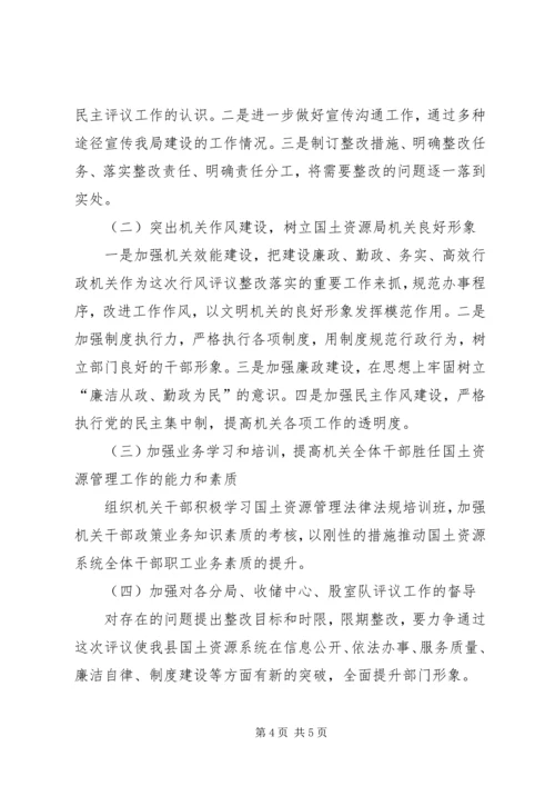 国土房管局民主评议工作报告 (2).docx