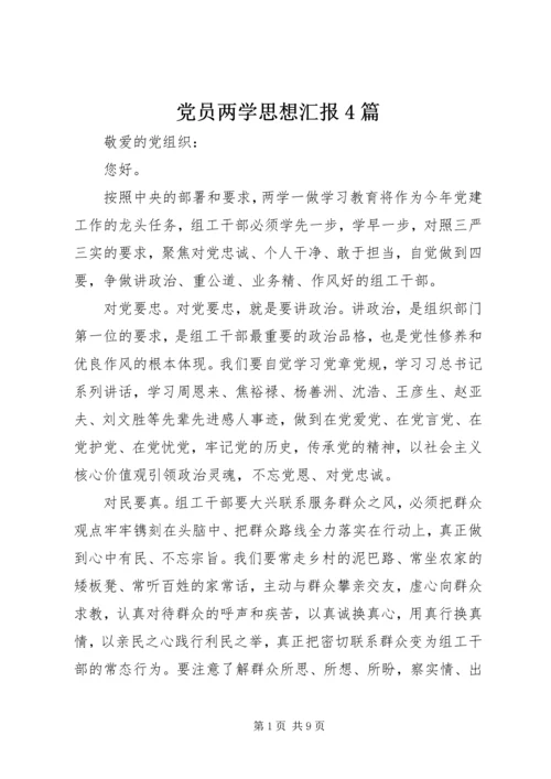 党员两学思想汇报4篇.docx