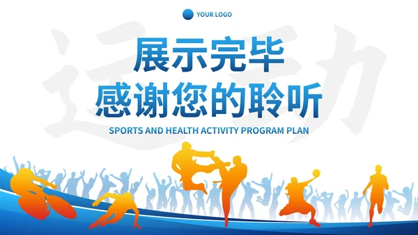 蓝色人物剪影体育健康活动方案计划书PPT模板