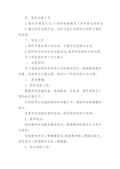 中小学秋季开学工作方案.docx