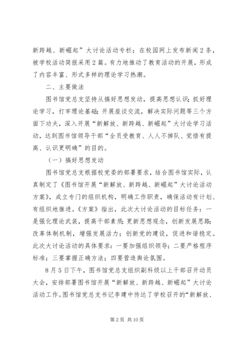 新解放、新跨越、新崛起大讨论第四阶段工作情况汇报 (4).docx