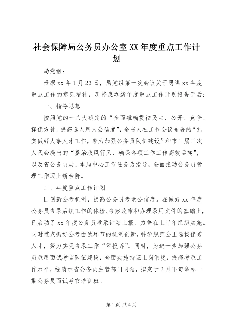 社会保障局公务员办公室XX年度重点工作计划.docx