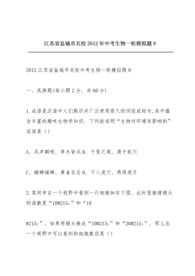 江苏省盐城市名校2012年中考生物一轮模拟题9.docx