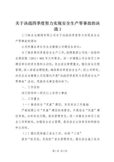 关于决战四季度努力实现安全生产零事故的决战1.docx