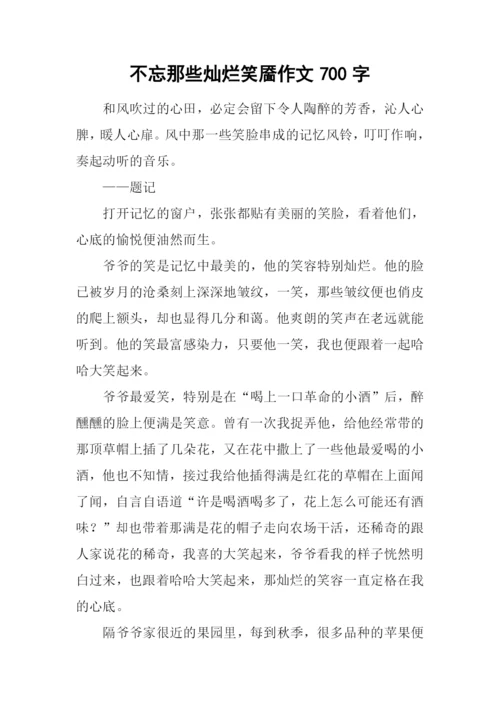 不忘那些灿烂笑靥作文700字.docx