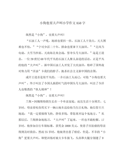 小狗也要大声叫小学作文850字