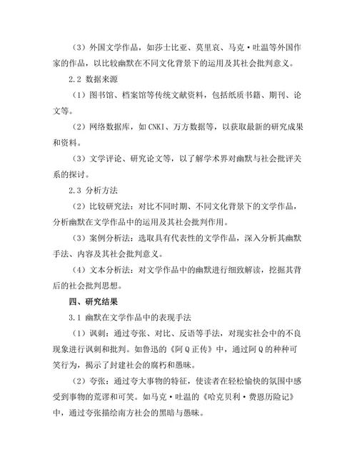 文学作品中的幽默与社会批评