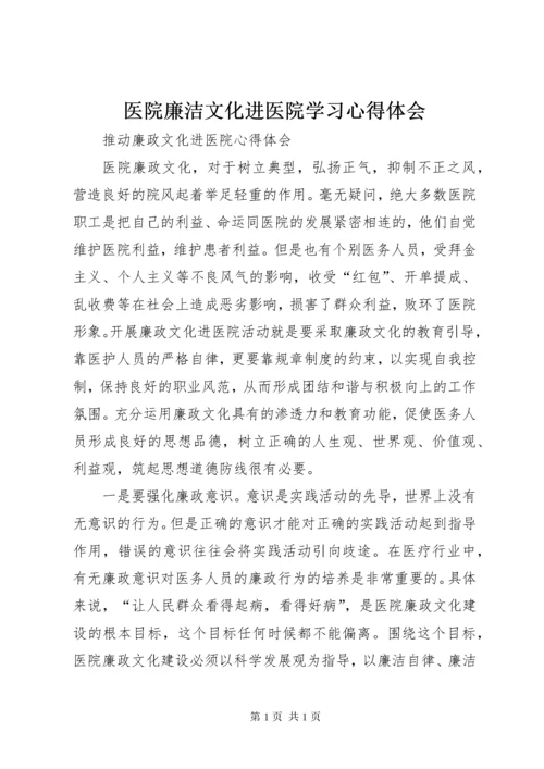 医院廉洁文化进医院学习心得体会 (4).docx