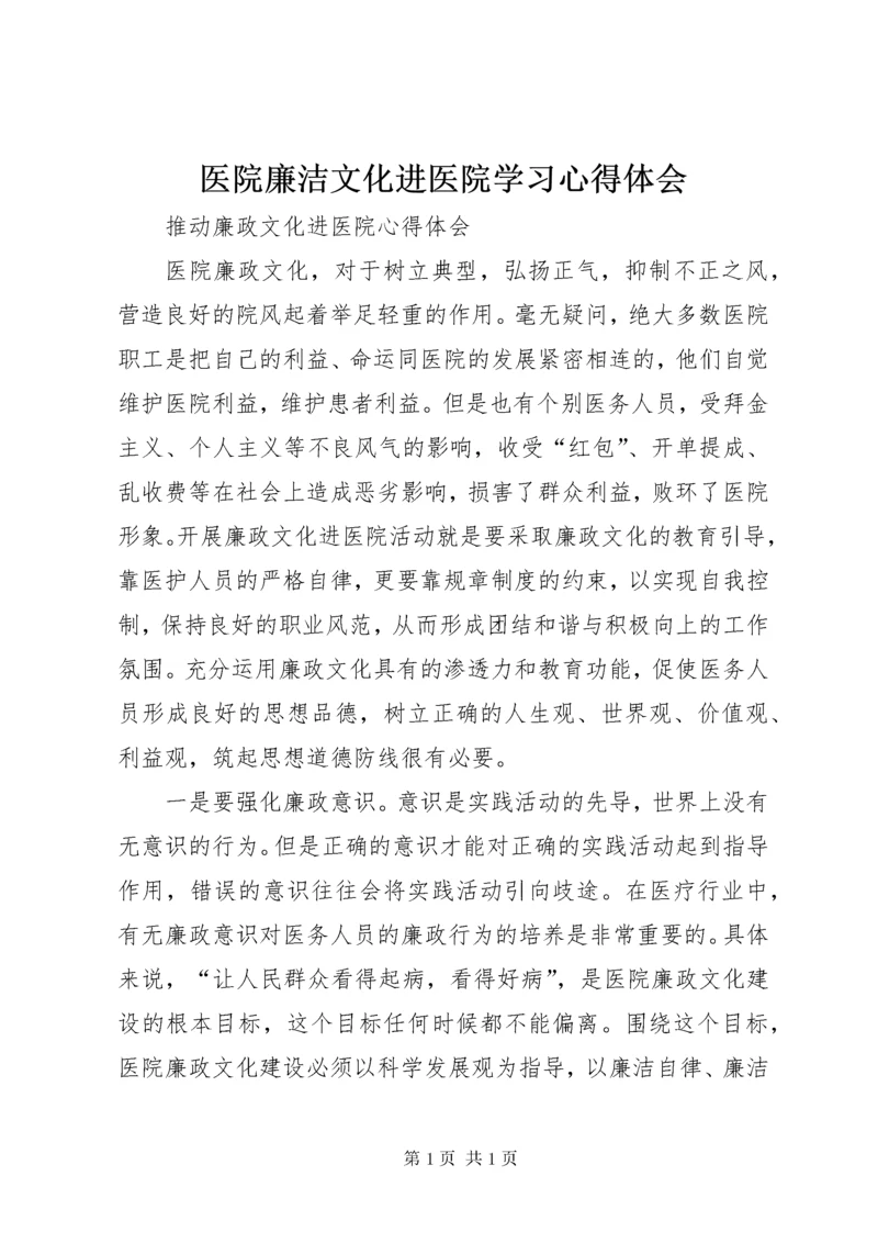 医院廉洁文化进医院学习心得体会 (4).docx