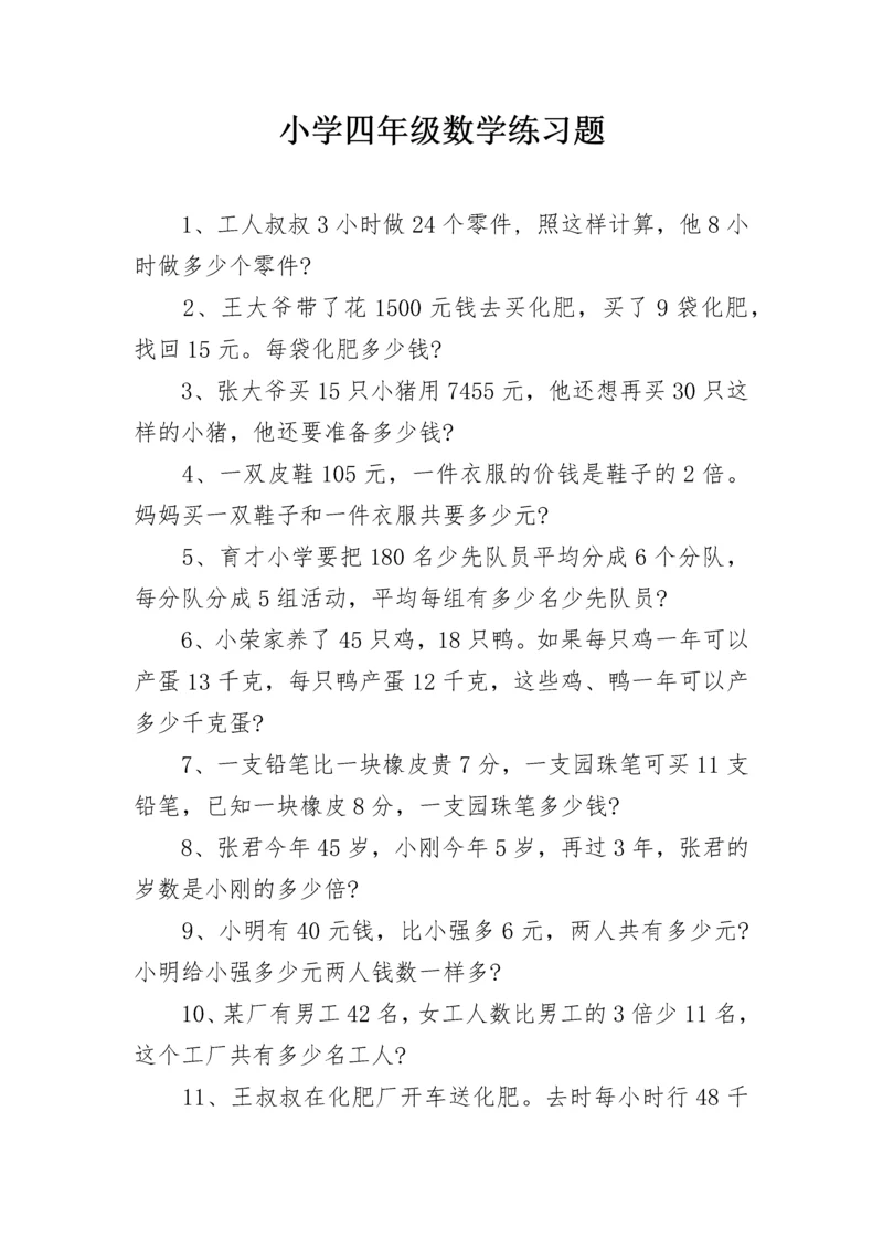 小学四年级数学练习题.docx