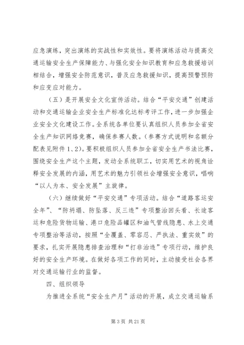 交通局安全生产月实施方案5篇.docx