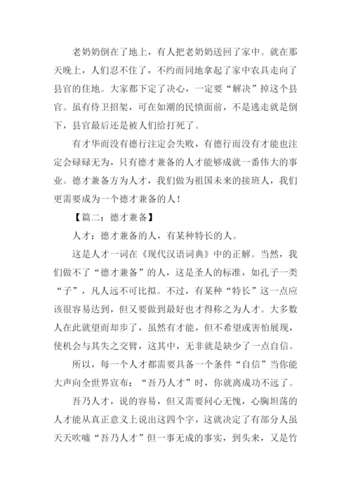 关于德才兼备的作文.docx