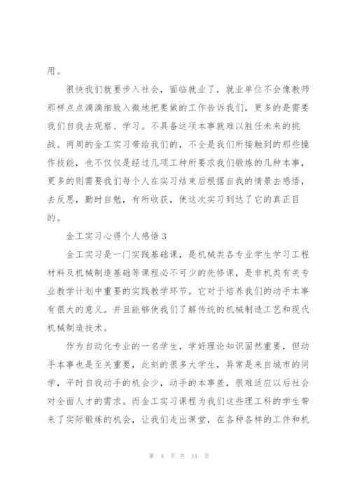 金工实习心得个人感悟大全.docx