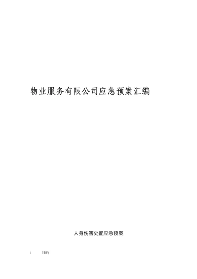 物业应急全新预案标准流程图.docx