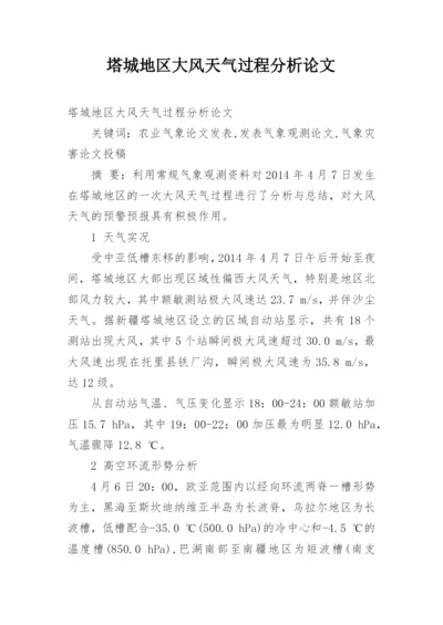 塔城地区大风天气过程分析论文.docx