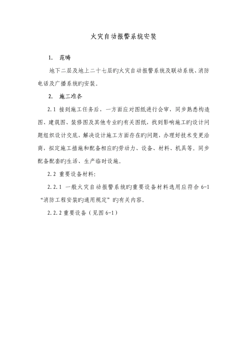 火灾报警综合施工专题方案.docx