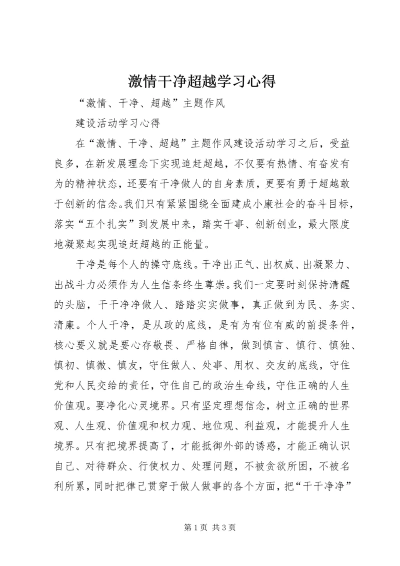 激情干净超越学习心得 (4).docx