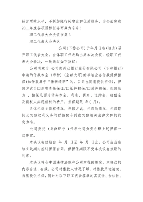 职工代表大会决议书范文_职工代表大会决定书模板.docx