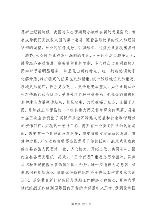 县委书记在全县统战工作会议上的讲话(1).docx