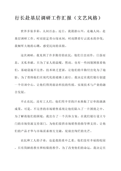 行长赴基层调研工作汇报