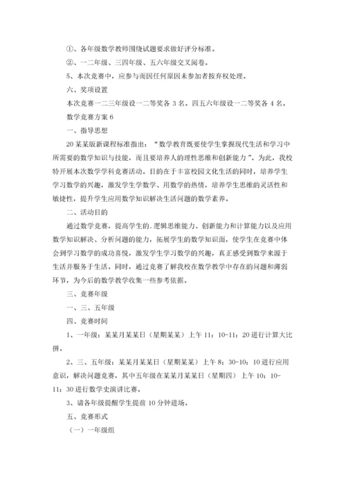 数学竞赛方案20篇.docx