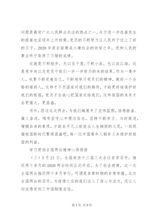 学习贯彻全国两会精神心得感悟.docx