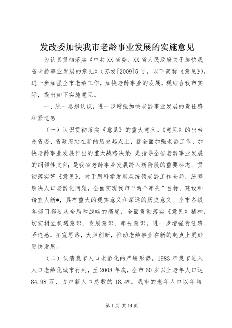 发改委加快我市老龄事业发展的实施意见.docx