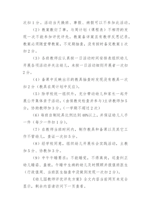 幼儿园教师评优评先方案.docx