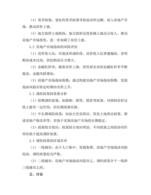 房地产市场泡沫形成机制及其调控政策