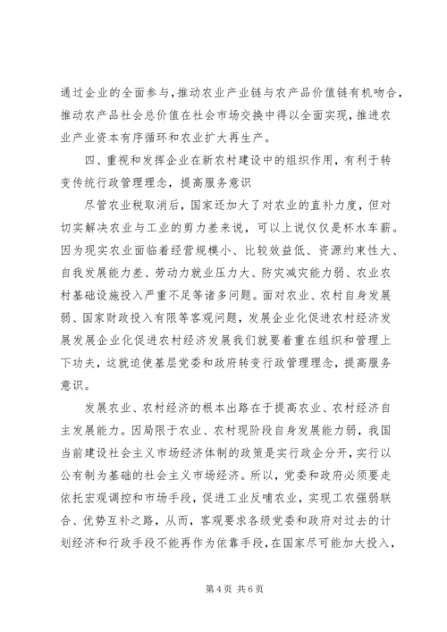 发展企业化促进农村经济发展 (3).docx