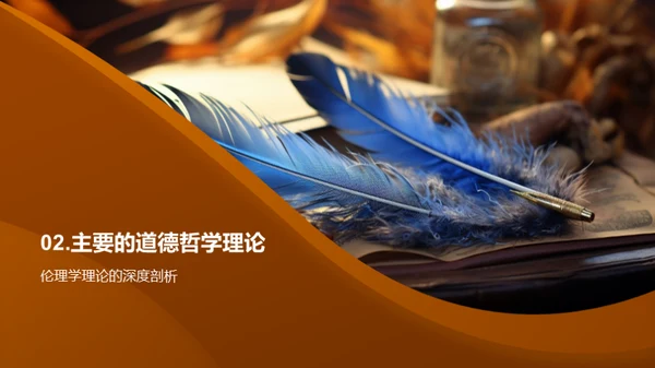 道德哲学探索