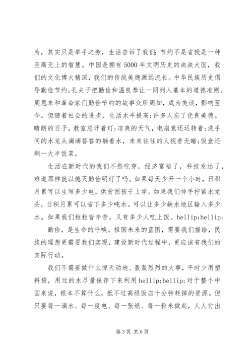 厉行节约主题发言材料.docx