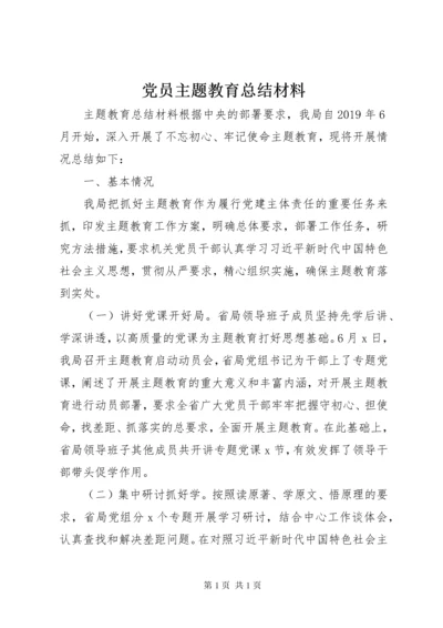 党员主题教育总结材料.docx