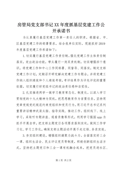 房管局党支部书记XX年度抓基层党建工作公开承诺书.docx