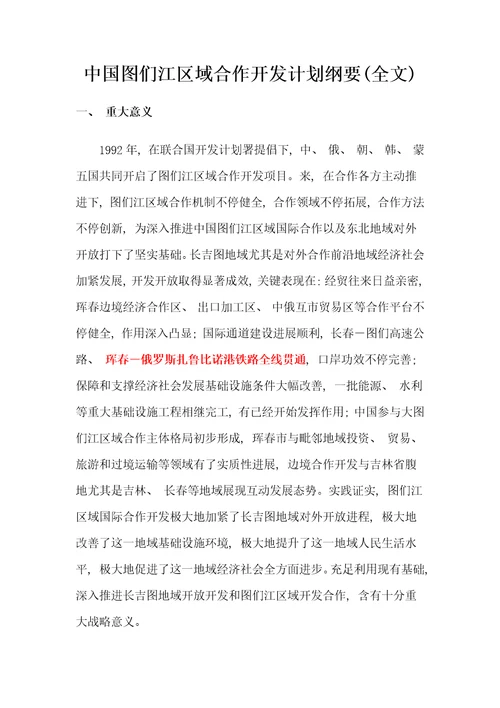 中国图们江区域合作开发综合规划纲要全文