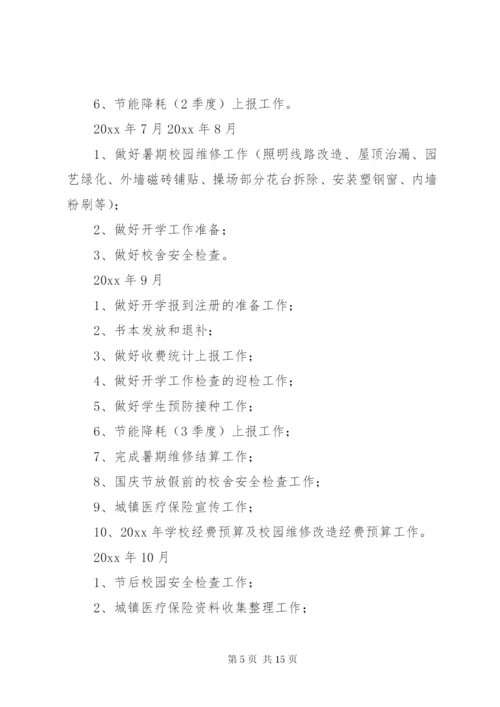 中小学总务处工作计划优秀范文.docx