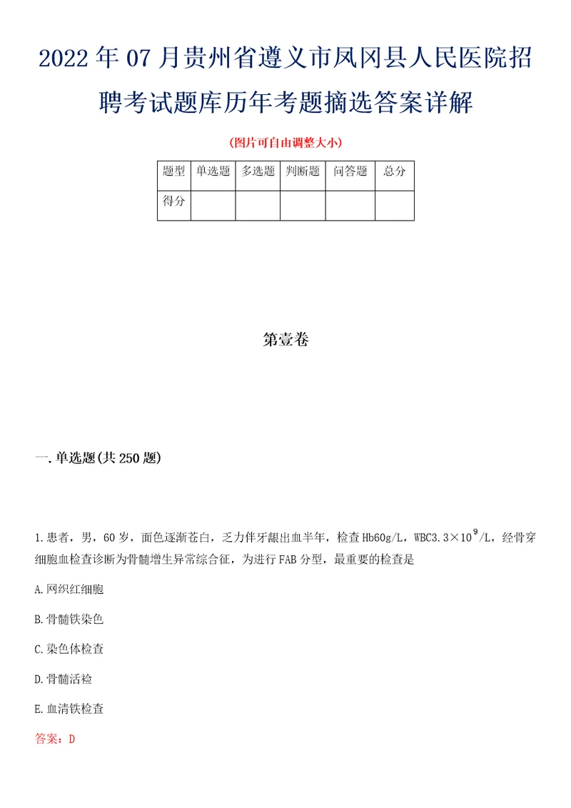 2022年07月贵州省遵义市凤冈县人民医院招聘考试题库历年考题摘选答案详解