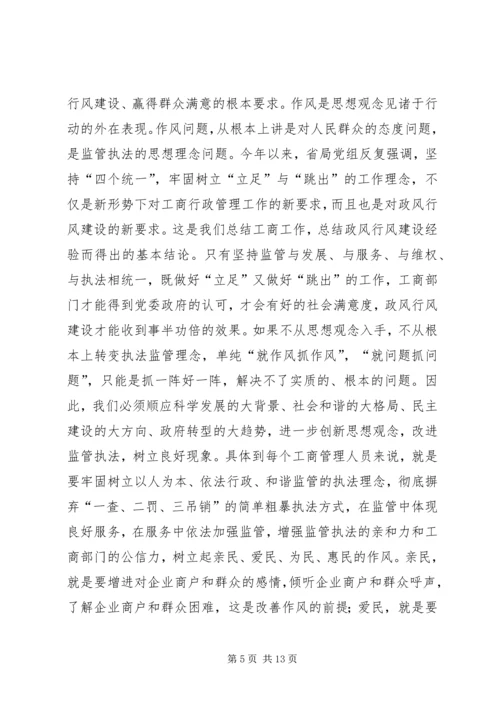 工商系统推进政风行风建设电视电话会议讲话.docx