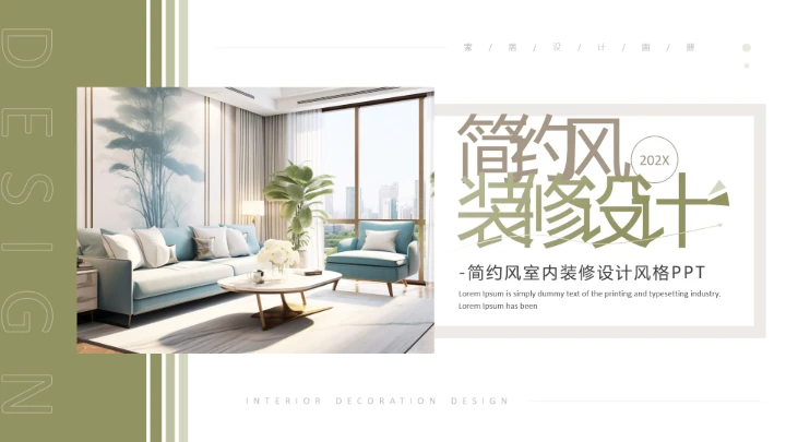 简约风室内装修设计方案PPT模版